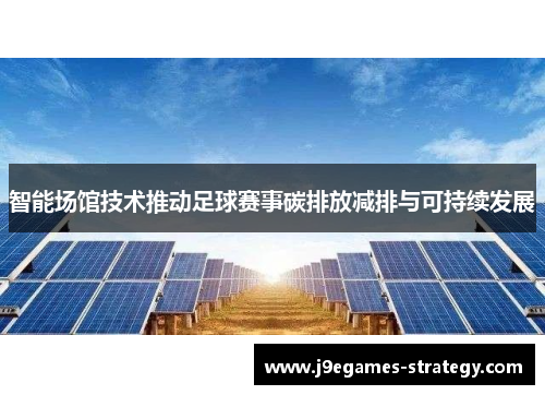 智能场馆技术推动足球赛事碳排放减排与可持续发展