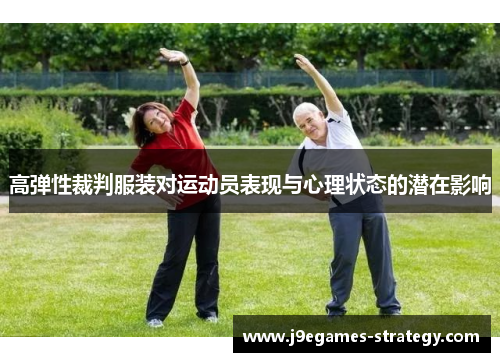 高弹性裁判服装对运动员表现与心理状态的潜在影响
