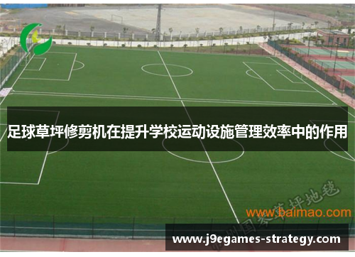足球草坪修剪机在提升学校运动设施管理效率中的作用