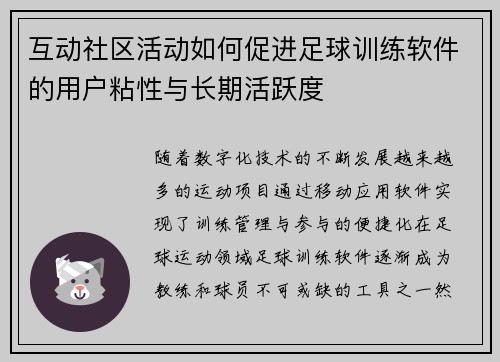 互动社区活动如何促进足球训练软件的用户粘性与长期活跃度