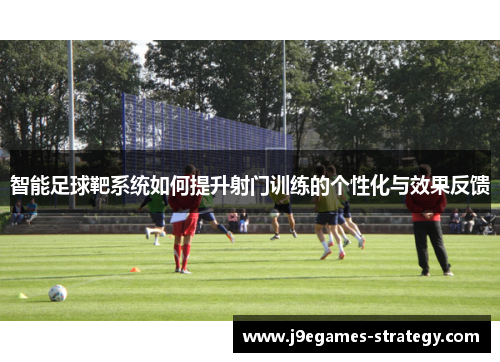智能足球靶系统如何提升射门训练的个性化与效果反馈