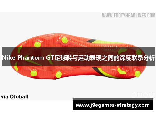 Nike Phantom GT足球鞋与运动表现之间的深度联系分析