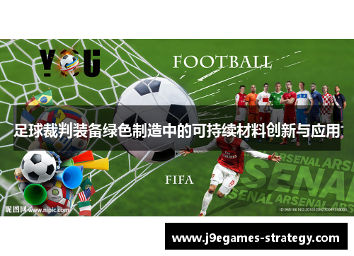 足球裁判装备绿色制造中的可持续材料创新与应用