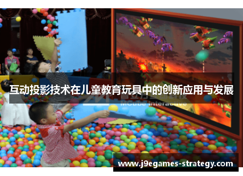 互动投影技术在儿童教育玩具中的创新应用与发展