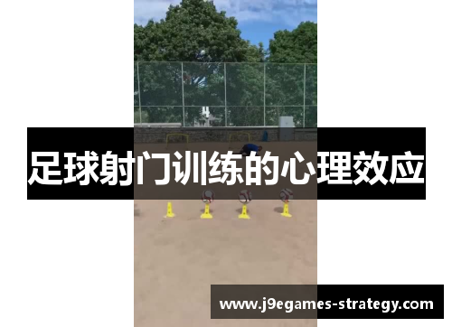足球射门训练的心理效应